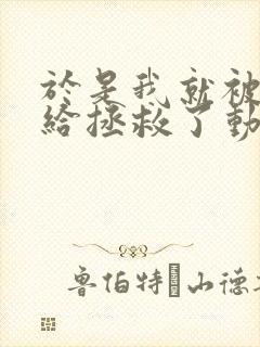 于是我就被老师给拯救了动漫全集