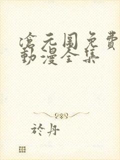 沧元图免费观看动漫全集