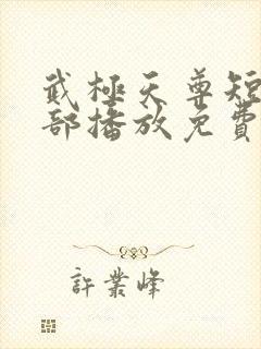 武极天尊短剧全部播放免费观看