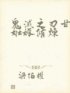 鬼灭之刃甘露寺妊娠修炼