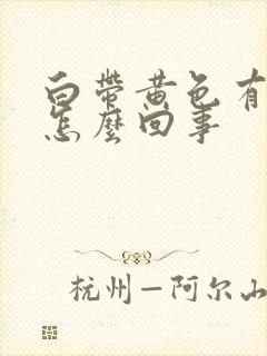 白带黄色有血丝怎么回事封面