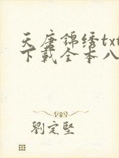 天唐锦绣txt下载全本八零