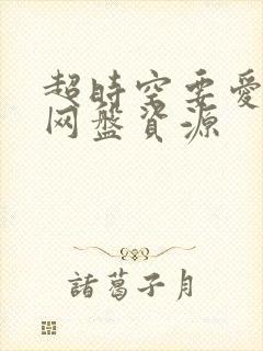 超时空要爱高清网盘资源