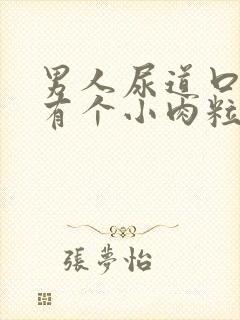 男人尿道口边上有个小肉粒