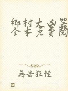 乡村大凶器小说全本免费阅读封面