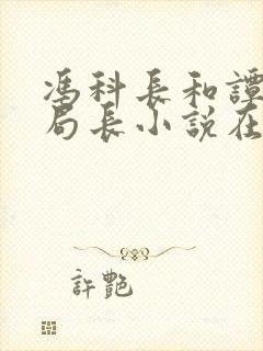 冯科长和谭靖刘局长小说在哪里可以