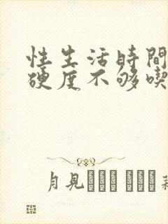 性生活时间短,硬度不够吃啥药调理好