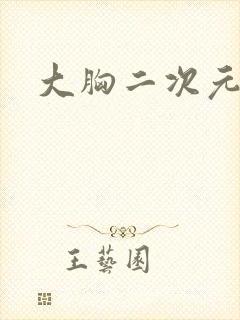 大胸二次元少女封面