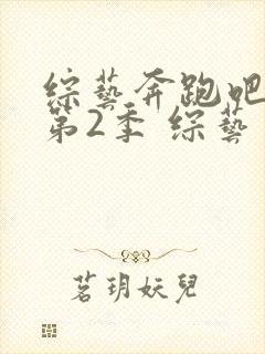 综艺奔跑吧兄弟第2季 综艺