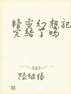 精灵幻想记漫画完结了吗