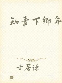 知青下乡年代文