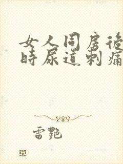 女人同房后小便时尿道刺痛是怎么回事