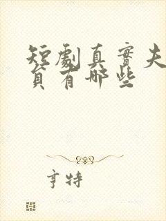 短剧真实夫妻演员有哪些