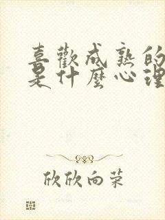 喜欢成熟的男人是什么心理