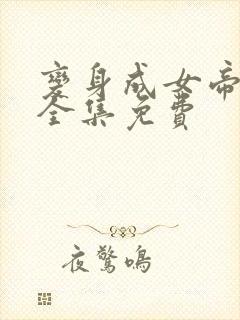 变身成女帝漫画全集免费