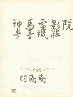 神马电影院我不卡手机版