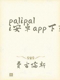 palipali安卓app下载