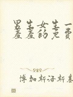 男生女生一起羞羞羞的免费视频