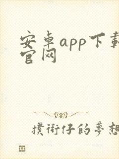 安卓app下载官网封面