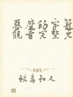 恶魔的牢笼在线观看完整免费高清