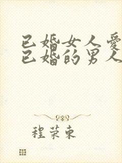 已婚女人爱上了已婚的男人怎么办