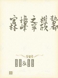 官场之权势滔天林峰宁欣都市小说