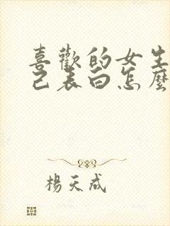 喜欢的女生跟自己表白怎么办