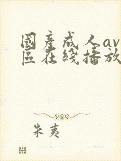 国产成人av一区在线播放