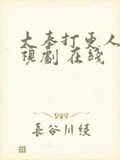 大奉打更人 电视剧 在线