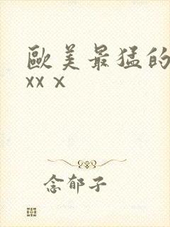 欧美最猛的性xxxⅹ