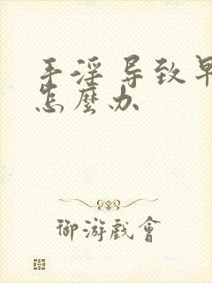 手淫 导致早射怎么办