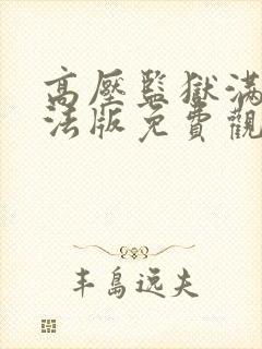 高压监狱满天星法版免费观看完整版封面