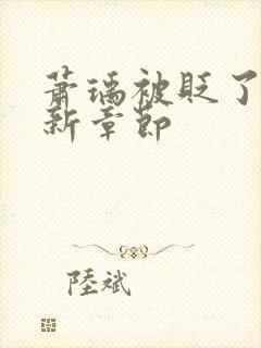 萧瑀被贬了吗最新章节