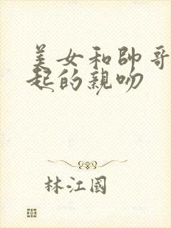 美女和帅哥在一起的亲吻