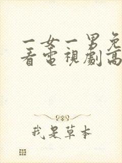 一女一男免费观看电视剧高清全集封面