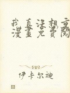 我真没想重生啊漫画免费阅读漫画