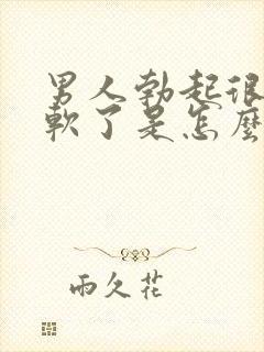 男人勃起很快又软了是怎么回事