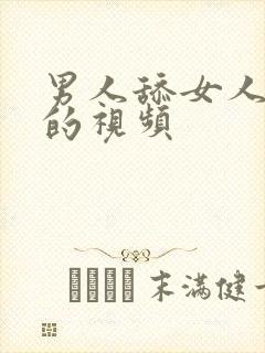 男人舔女人奶头的视频