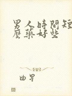 男人时间短吃什么药好些