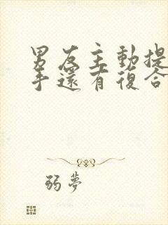 男友主动提出分手还有复合的可能吗