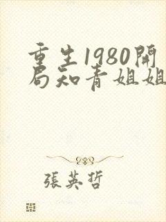 重生1980开局知青姐姐要嫁我