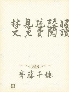 林见疏陆昭野全文免费阅读