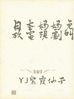 日本妈妈免费播放电视剧叫什么