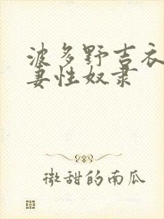 波多野吉衣 人妻性奴隶