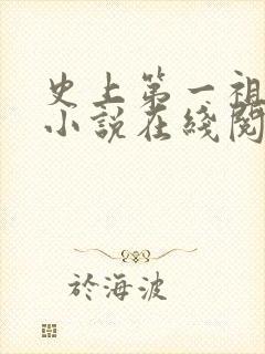 史上第一祖师爷小说在线阅读