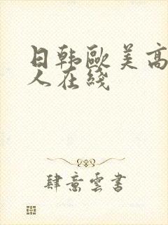 日韩欧美高清成人在线