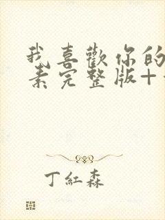 我喜欢你的信息素完整版+番外