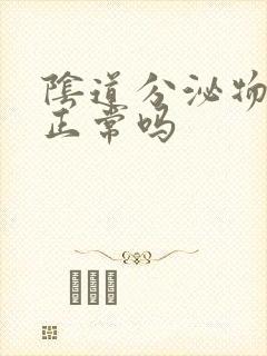 阴道分泌物增多正常吗