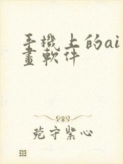 手机上的ai绘画软件