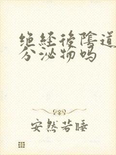 绝经后阴道还有分泌物吗